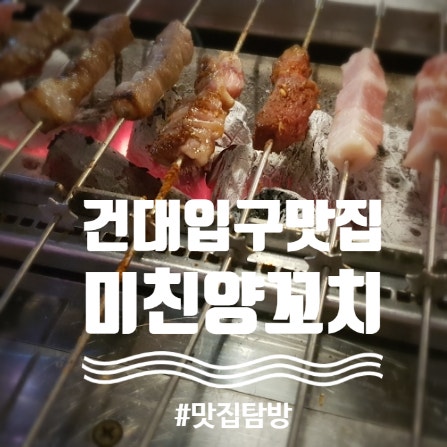  [건대입구] "미친양꼬치" 건대 무한리필 양꼬치, 가성비 미쳐버린 양꼬치 맛집
