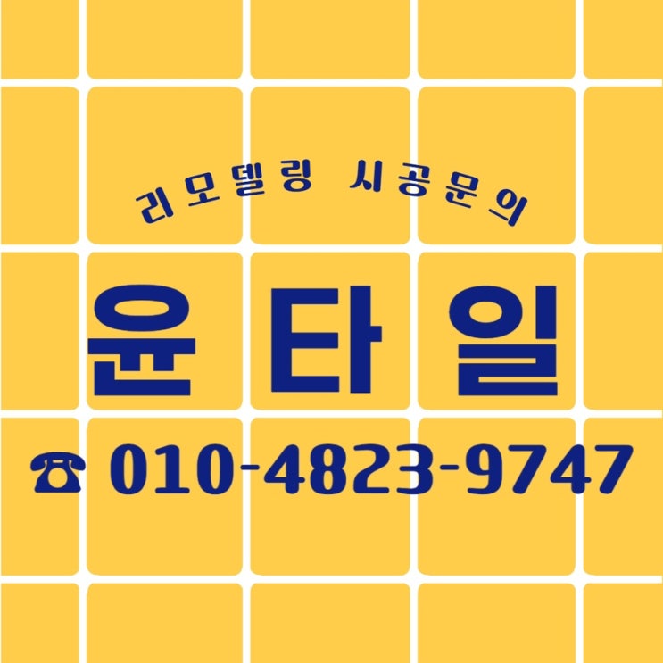  시흥 대야동 아파트 타일 시공
