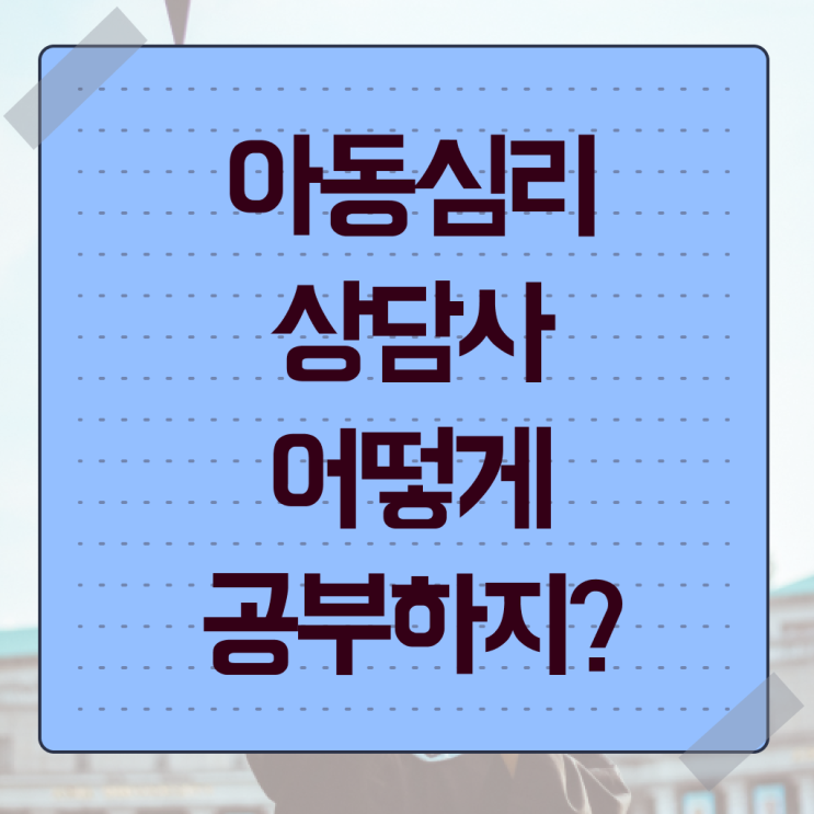  아동심리상담사 시험 1급 2급 공부 필수 정보 여기에 ~