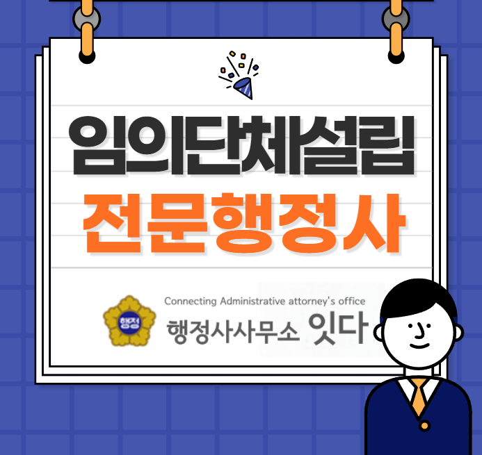  비영리임의단체설립 고유번호증 발급대행 정관/총회회의록/종교/선교/취미/스포츠/봉사/음악/동아리/동호회/향우회/동창회