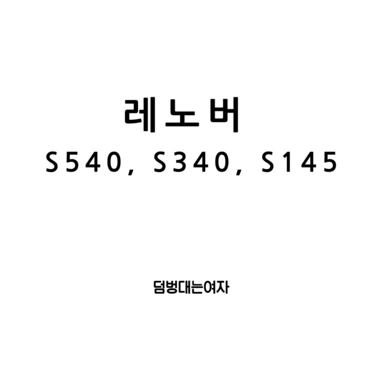  레노버 아이디어패드 S340, S540, S145: 성능과 스펙의 완벽한 조화