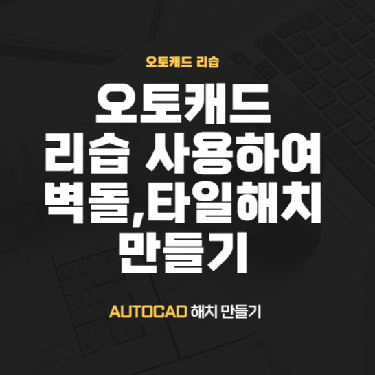  캐드리습 - Bricks