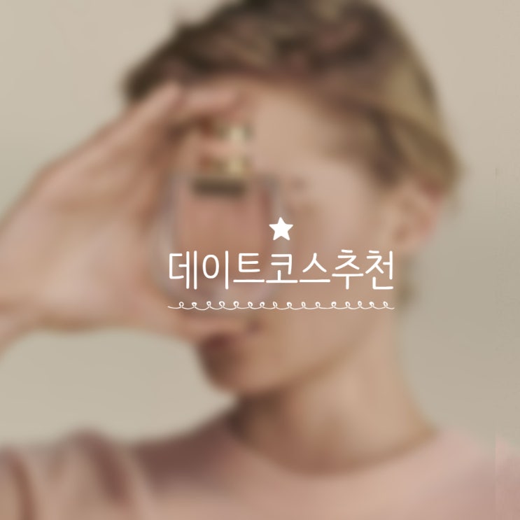  대구 향수공방 빼빼로데이 데이트코스 추천 _ 커플 시밀러 향수 만들기