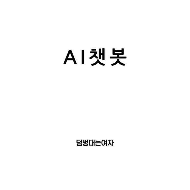  인공지능 AI챗봇: 미래의 대화 파트너와 그 다양한 활용분야