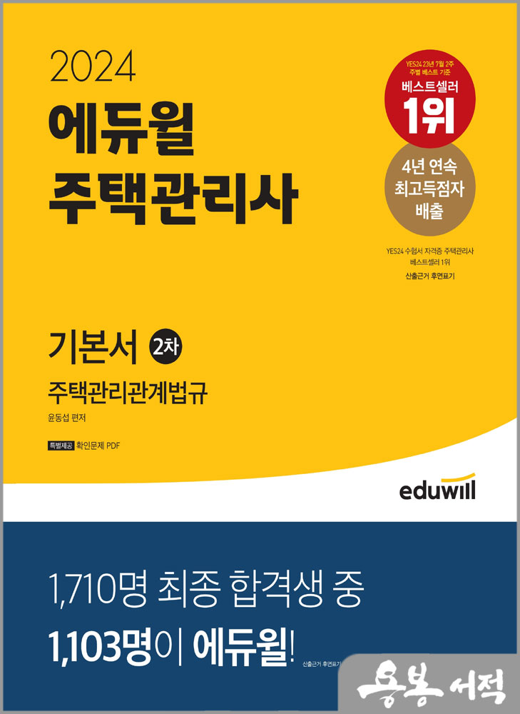  2024 에듀윌 주택관리사 2차 기본서 주택관리관계법규/윤동섭