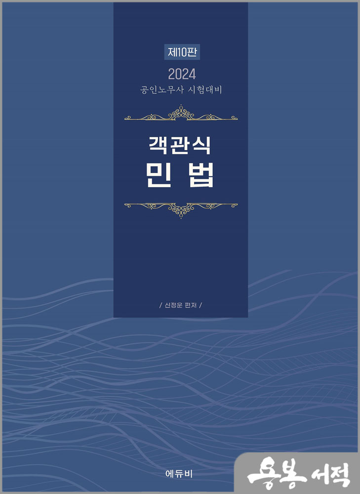2024 공인노무사 객관식 민법(제10판)/신정운/에듀비