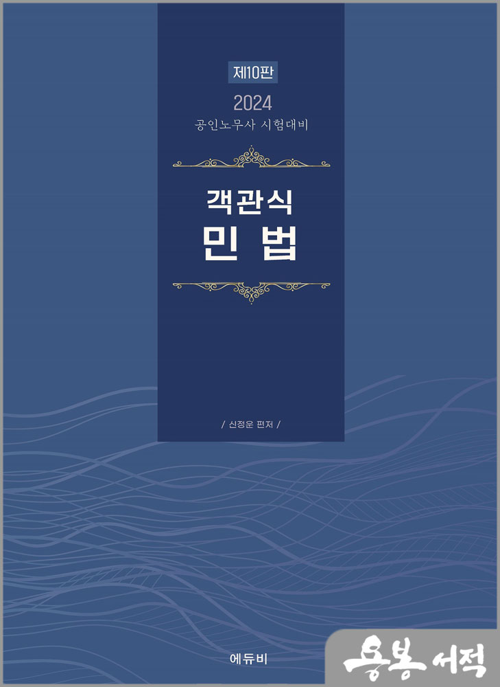  2024 공인노무사 객관식 민법(제10판)/신정운/에듀비