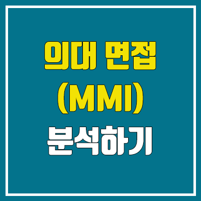 의대 면접 MMI 대비 방법, 기출 문제 (의과대학, 의예과 다중미니면접) 의대 면접 MMI 대비 방법, 기출 문제 (의과대학, 의예과 다중미니면접)