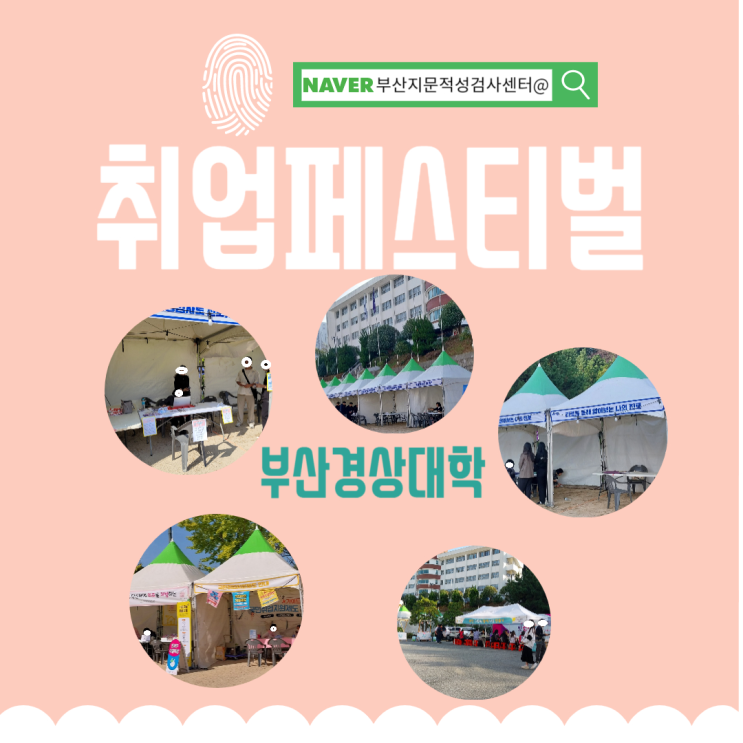  부산 경상대학교 취업페스티벌 대학생 성인 취업진로 지문적성검사