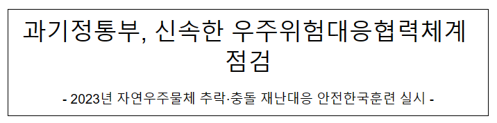 2023년 자연우주물체 추락·충돌 재난대응 안전한국훈련 실시 2023년 자연우주물체 추락·충돌 재난대응 안전한국훈련 실시