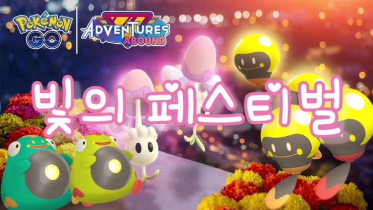  포켓몬고 빛의페스티벌 자마슈 이로치 빈나두 찌리배리