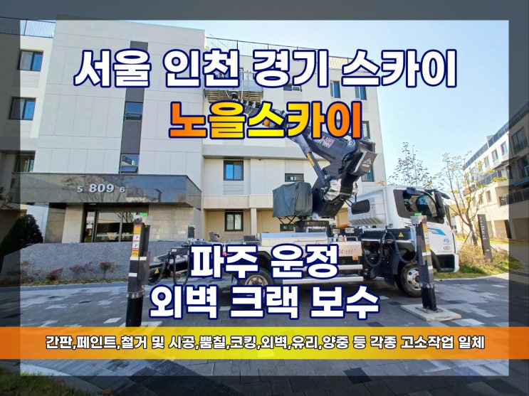  파주스카이 파주운정외벽보수 외벽크랙