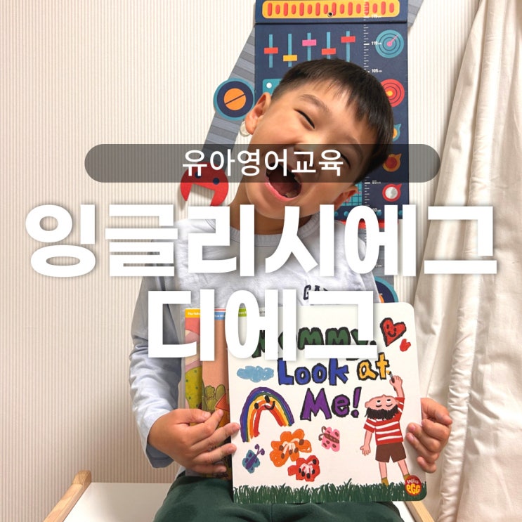  유아영어 잉글리시에그 디에그 THE EGG - 엄마표영어 2주체험하기