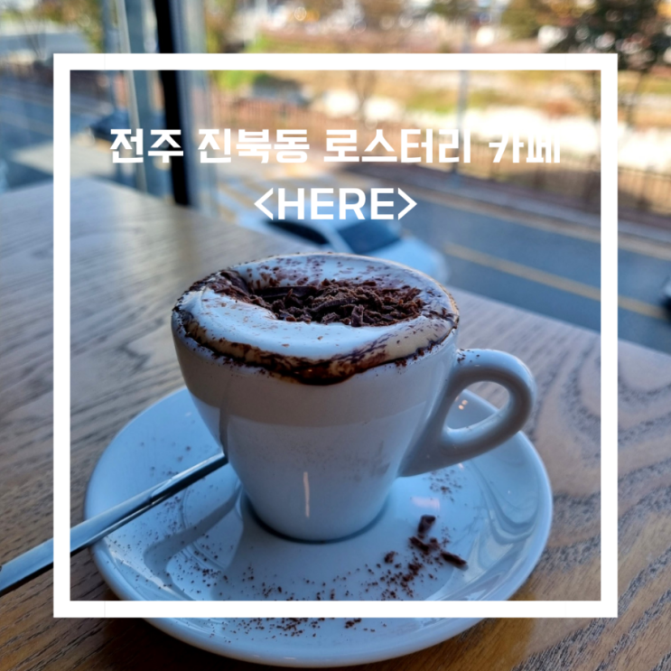  전주 진북동 로스터리 카페_HERE(히어)/커피맛집에스프레소 쇼콜 라또