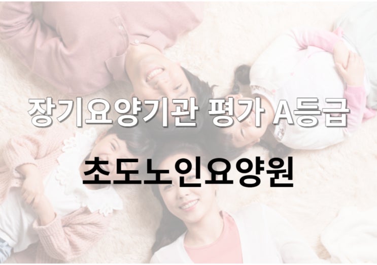  인천 도심에 위치한 구월동 초도노인요양원