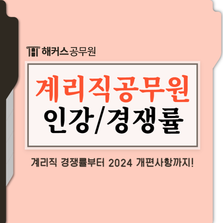  계리직공무원 인강, 경쟁률, 2024 개편사항 확인하고 준비하기