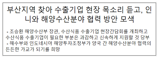 부산지역 찾아 수출기업 현장 목소리 듣고, 인니와 해양수산분야 협력 방안 모색 부산지역 찾아 수출기업 현장 목소리 듣고, 인니와 해양수산분야 협력 방안 모색