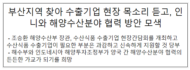 부산지역 찾아 수출기업 현장 목소리 듣고, 인니와 해양수산분야 협력 방안 모색