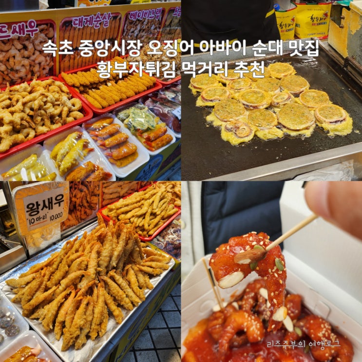  속초 중앙시장 오징어순대 맛집 : 아바이 순대 새우강정 황부자튀김
