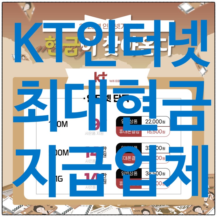  KT 인터넷 가입 현금 사은품 받기