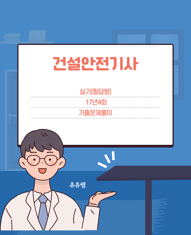 건설안전기사 실기(필답형) 17년4회 기출문제풀이