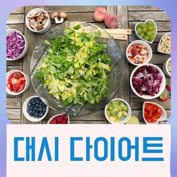  대시 다이어트 고혈압, 신장결석, 치매 예방