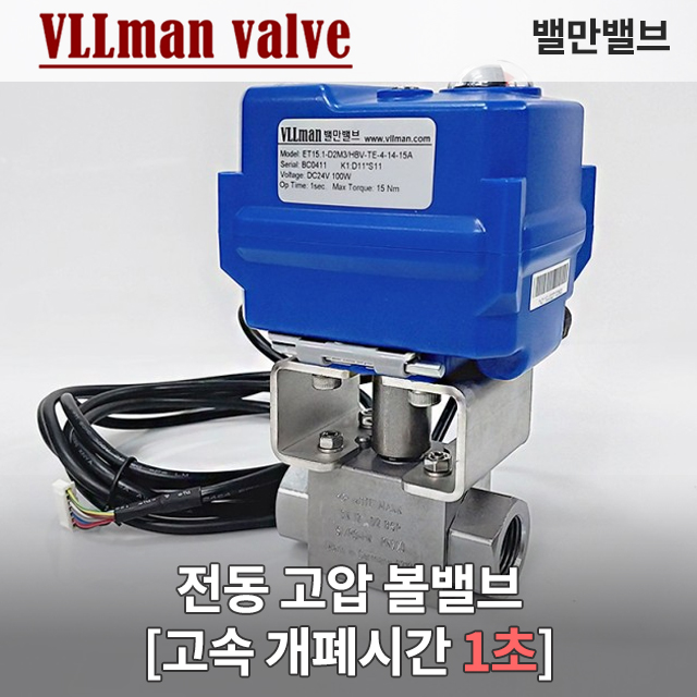 전동 고압 볼밸브(고속) (Electric high Speed, high Pressure Ball valve)