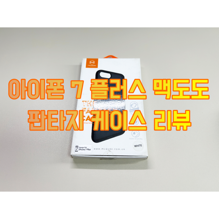  아이폰7 플러스 맥도도 판타지 케이스 리뷰