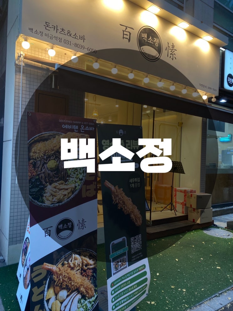  : 경기 성남시 분당구 : 분당구맛집 분당돈까스맛집 분당구돈까스맛집 분당맛집추천 미금역 맛집 백소정 미금역점