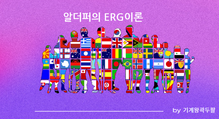  알더퍼의 ERG이론 완벽 설명!