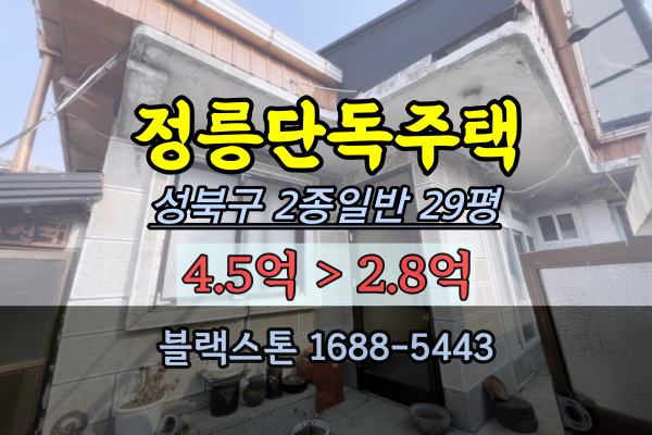 정릉동단독주택 경매 성북구 2억대 점집