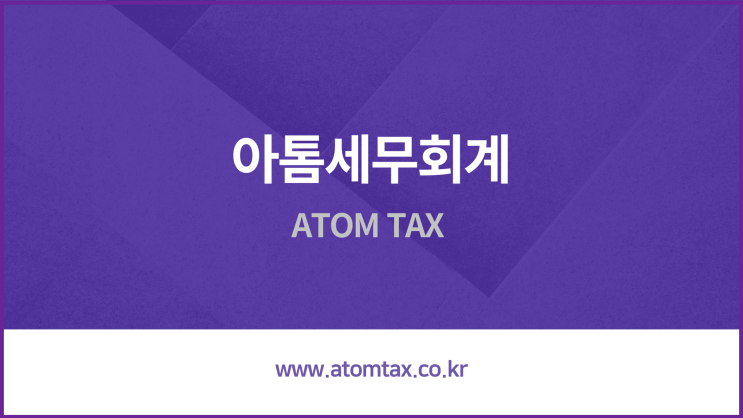  [성수 세무사]아톰세무회계 소개글