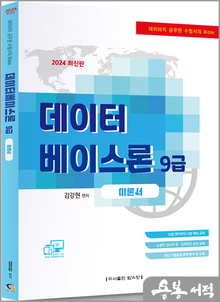  2024 데이터베이스론 9급 이론서/김강현/탑스팟