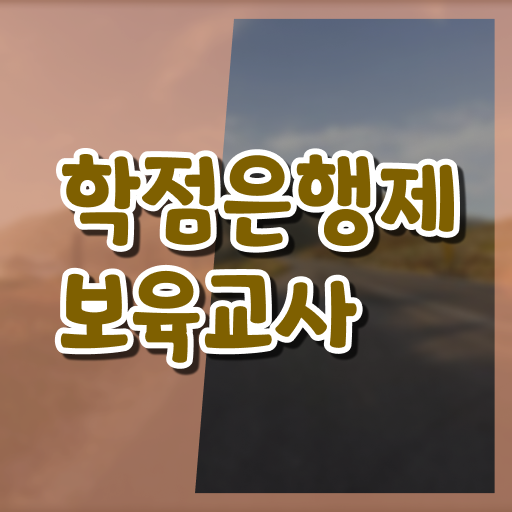  학점은행제 보육교사 2급 자격증 시험일정 !