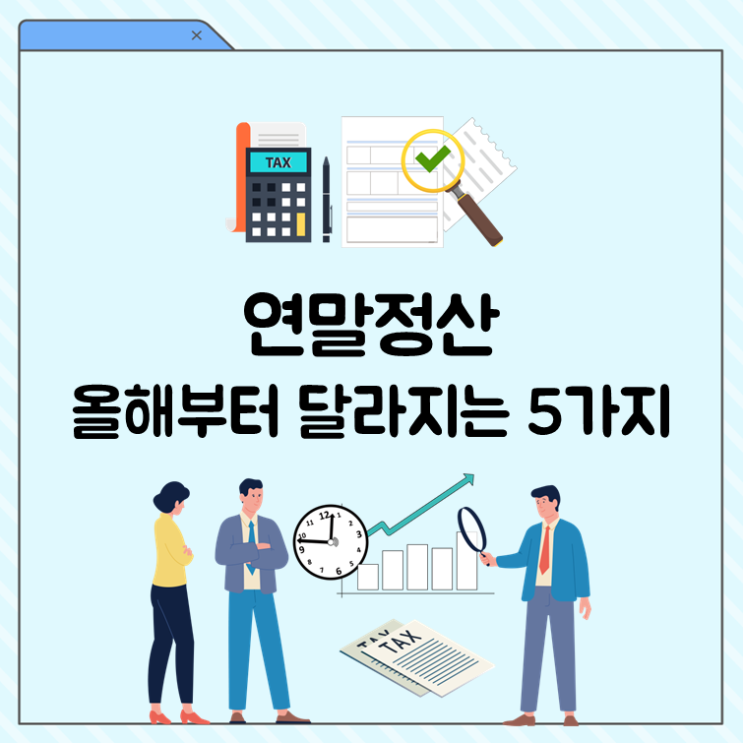  연말정산, 올해부터 달라지는 5가지