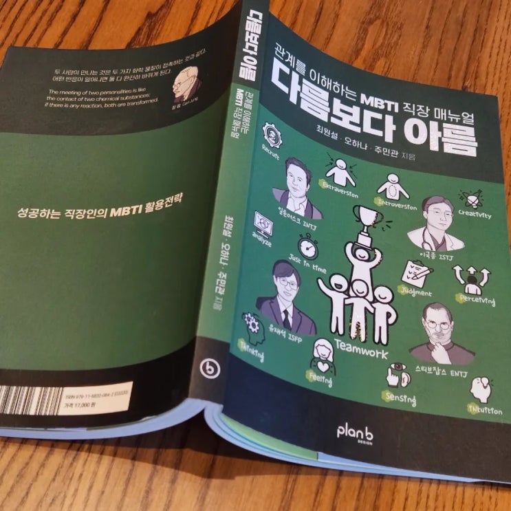  [독서] 두고두고 볼 인간관계 백과사전! 다름보다 아름 - 최원설, 오하나, 주민관 / 프랜비디자인