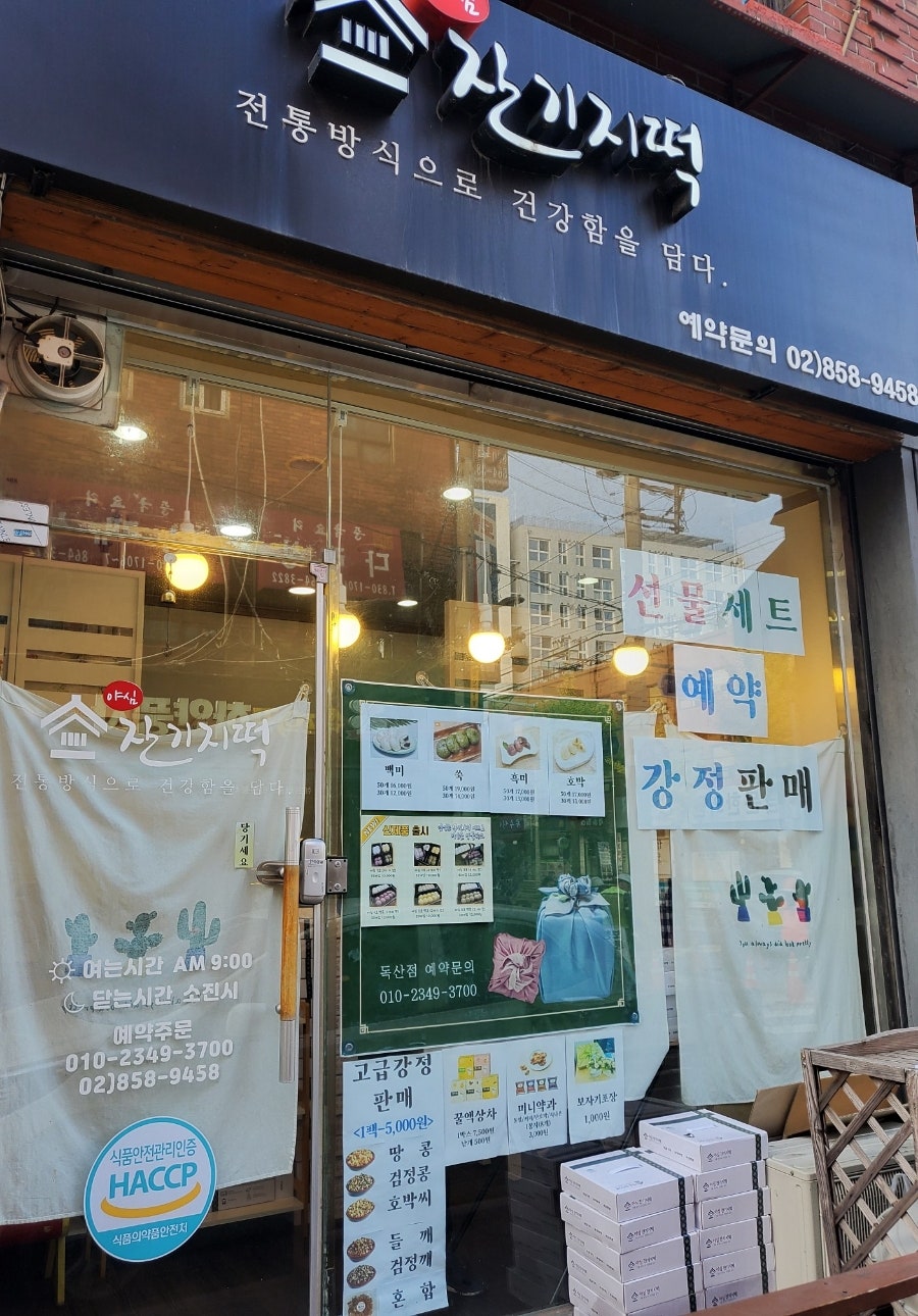야심 잔기지떡 독산점 사진 3