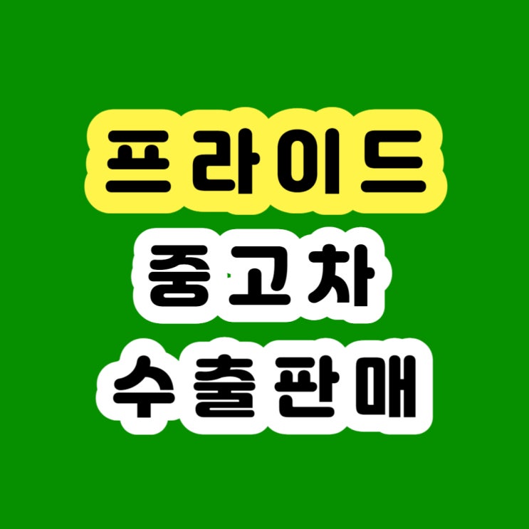  2010 2011 프라이드 폐차 보다 판매하세요!!