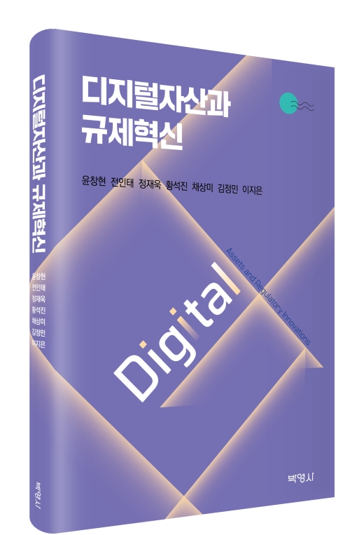 <b>디지털자산</b>과 규제혁신