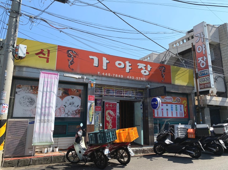 군산 경암동 가야장/저렴한 가격의 현지인 추천 맛집 중국집