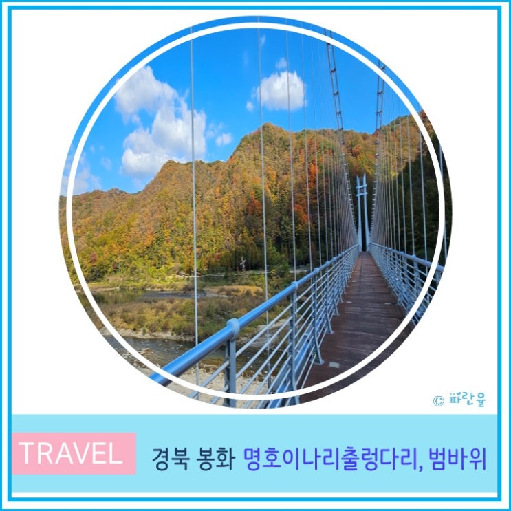  경북 봉화 가볼만한 곳 명호 이나리 출렁다리 범바위 가을 단풍 여행
