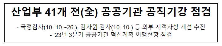 산업부 41개 전(全) 공공기관 공직기강 점검 산업부 41개 전(全) 공공기관 공직기강 점검