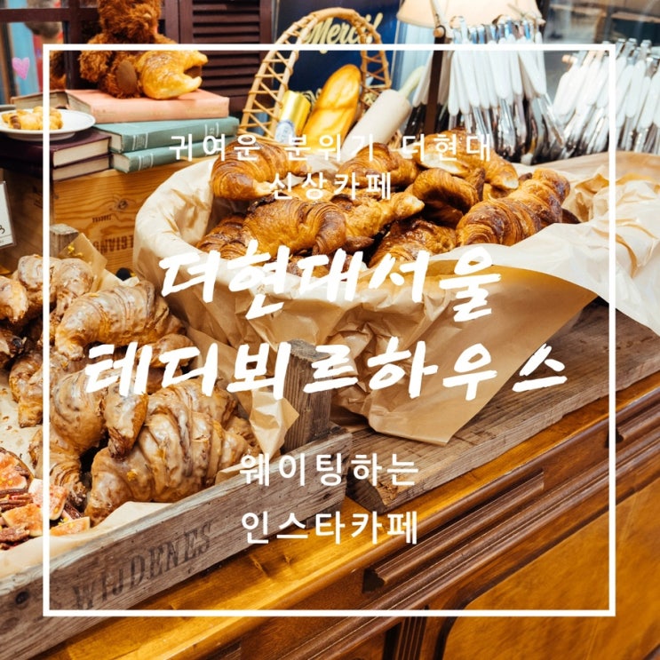 빵이 맛있는 더현대 서울 카페 - 테디뵈르하우스