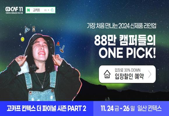  2023 고카프 킨텍스 사전등록 30%할인