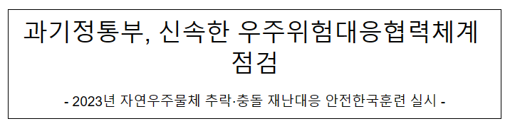 2023년 자연우주물체 추락·충돌 재난대응 안전한국훈련 실시