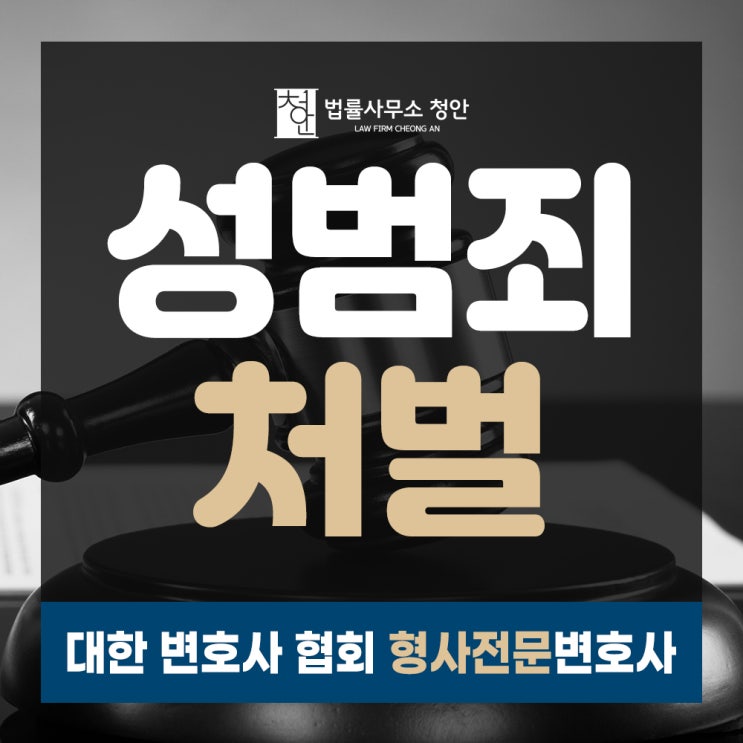  성폭력범죄의처벌등에관한특례법, 성범죄처벌