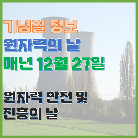 원자력의 날 12월 27일 원자력 안전 및 진흥의 날 원자력의 날 12월 27일 원자력 안전 및 진흥의 날