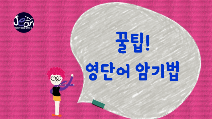  반드시 알아야 할 영단어 암기법