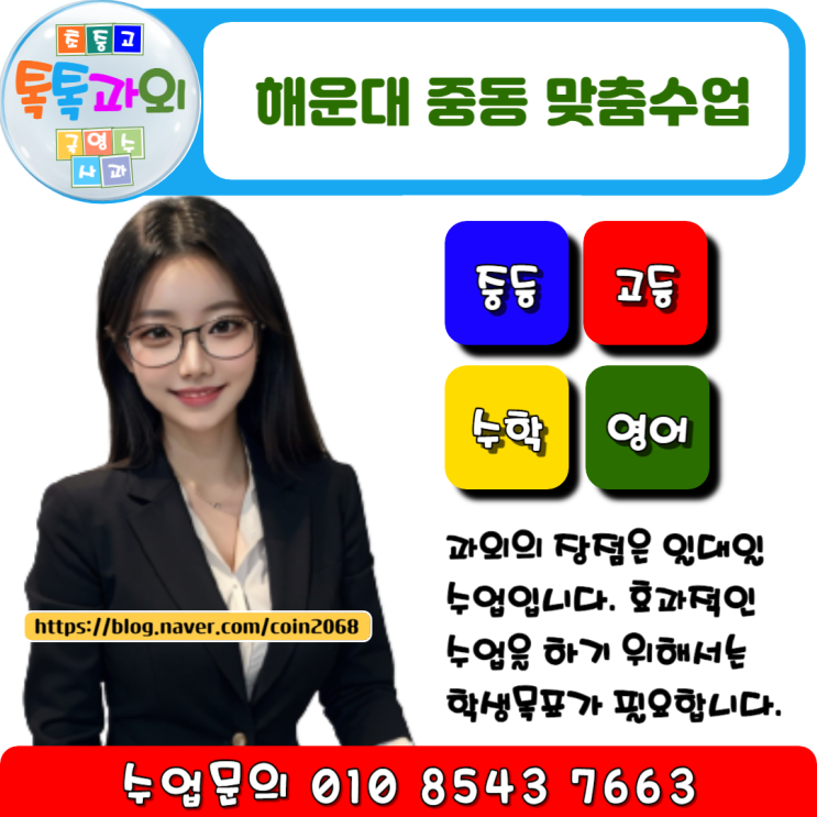  해운대 중동 수학과외 시험대비 확실하게 성적 올리는 맞춤수업