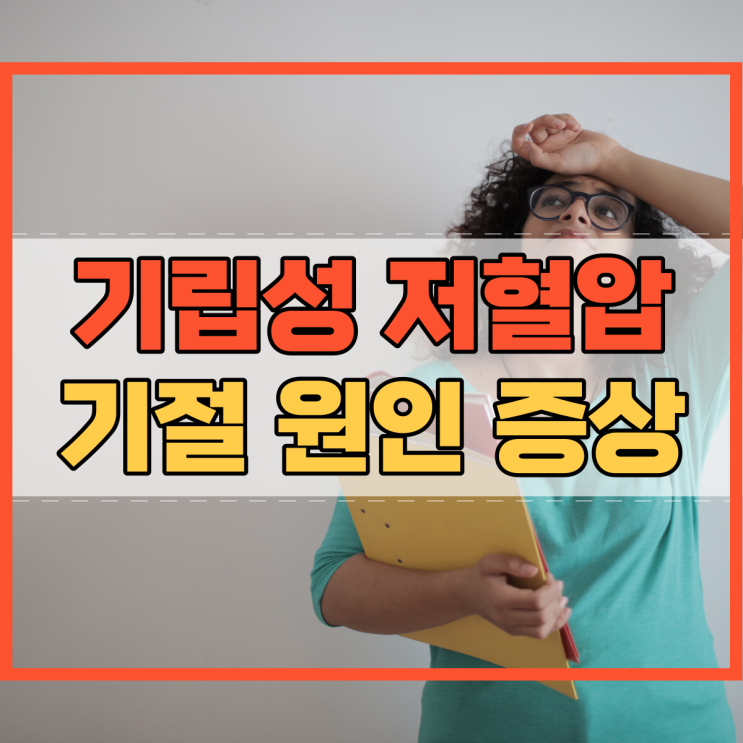  기립성 저혈압 기절 원인 증상 검사 예방 방법!